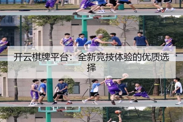 开云棋牌平台：全新竞技体验的优质选择
