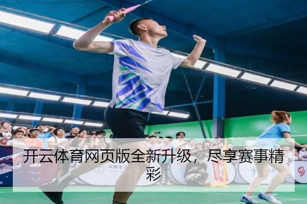 开云体育网页版全新升级，尽享赛事精彩