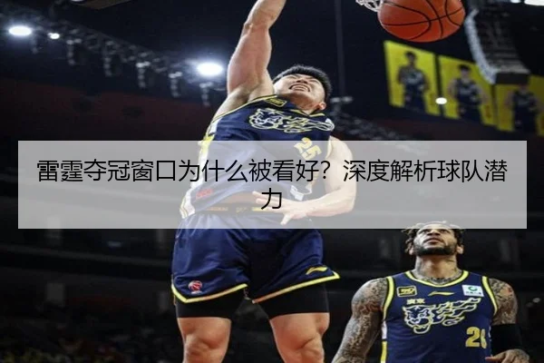 雷霆夺冠窗口为什么被看好？深度解析球队潜力