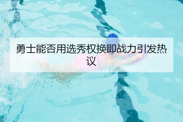 勇士能否用选秀权换即战力引发热议