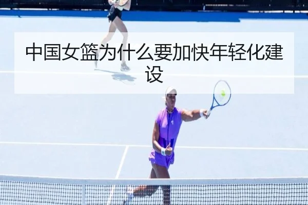 中国女篮为什么要加快年轻化建设
