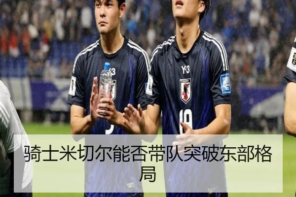 骑士米切尔能否带队突破东部格局