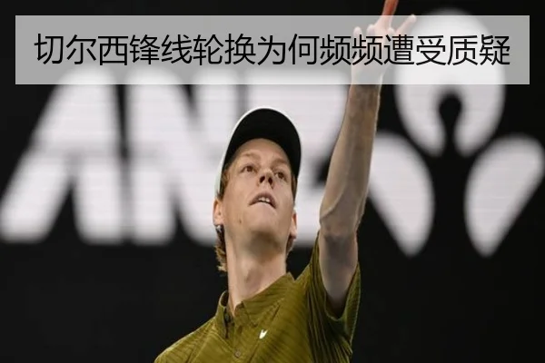 切尔西锋线轮换为何频频遭受质疑