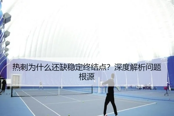 热刺为什么还缺稳定终结点？深度解析问题根源